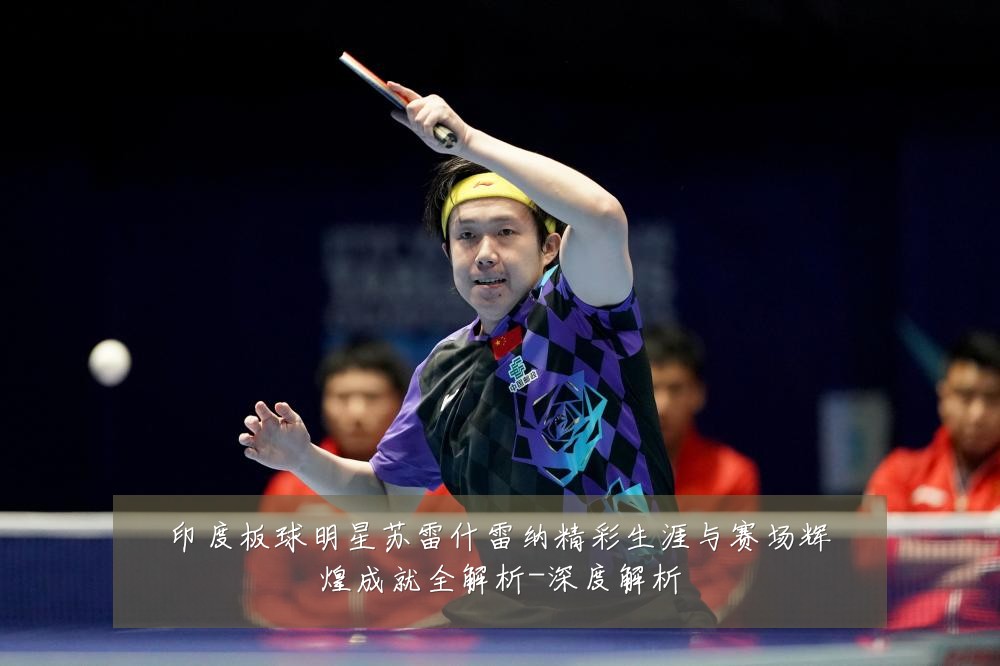 印度板球明星苏雷什雷纳精彩生涯与赛场辉煌成就全解析-深度解析