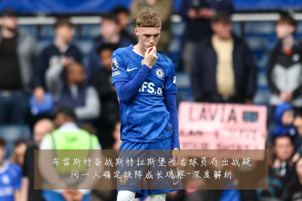 布雷斯特备战斯特拉斯堡两名球员存出战疑问一人确定缺阵成长观察-深度解析
