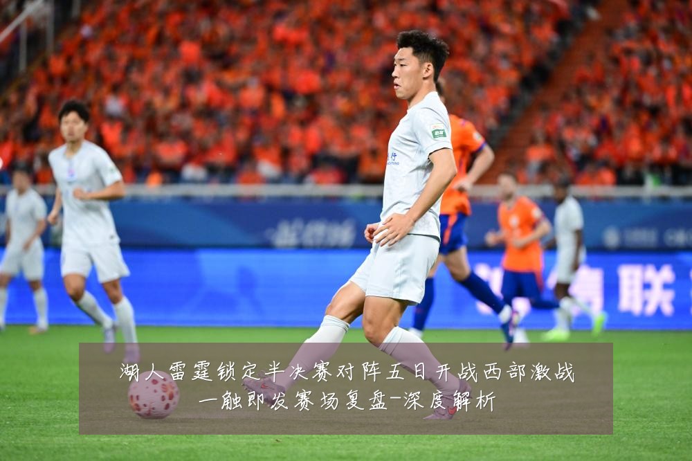 湖人雷霆锁定半决赛对阵五日开战西部激战一触即发赛场复盘-深度解析