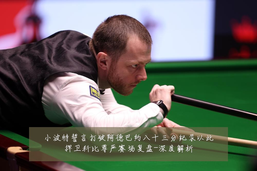 小波特誓言打破阿德巴约八十三分纪录以此捍卫科比尊严赛场复盘-深度解析