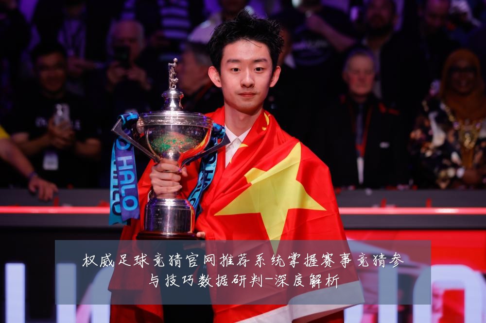 权威足球竞猜官网推荐系统掌握赛事竞猜参与技巧数据研判-深度解析