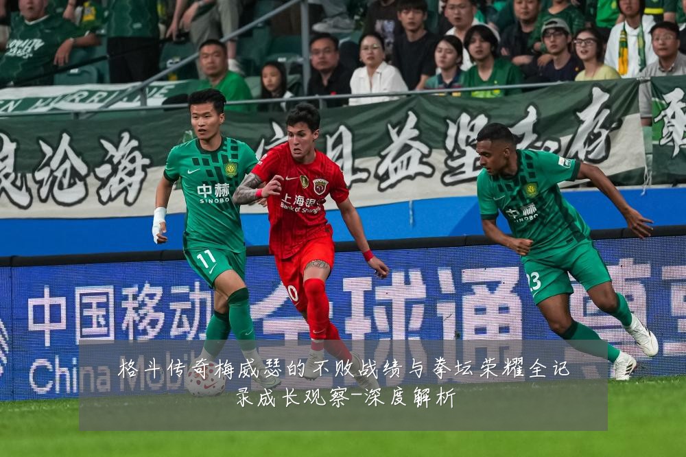 格斗传奇梅威瑟的不败战绩与拳坛荣耀全记录成长观察-深度解析